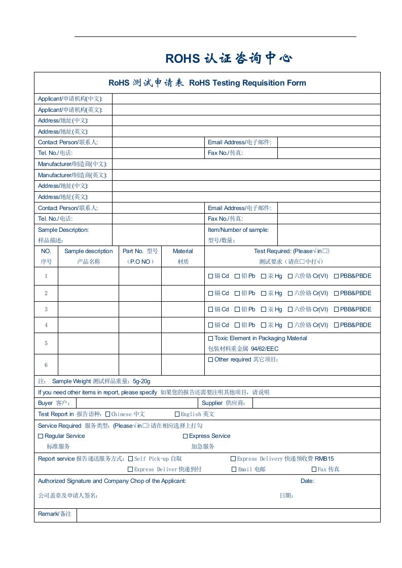 ROHS认证、申请表