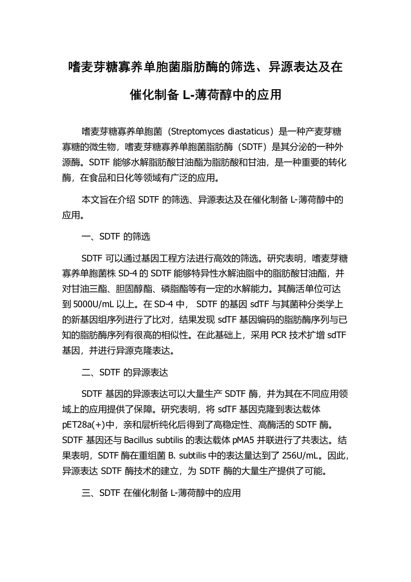 嗜麦芽糖寡养单胞菌脂肪酶的筛选、异源表达及在催化制备L-薄荷醇中的应用