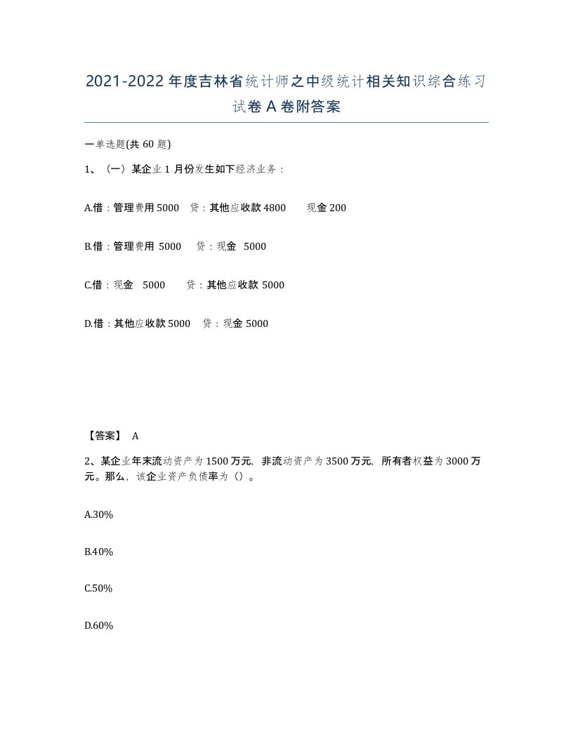 2021-2022年度吉林省统计师之中级统计相关知识综合练习试卷A卷附答案