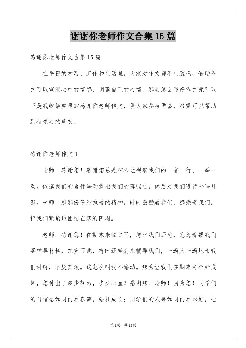 谢谢你老师作文合集15篇