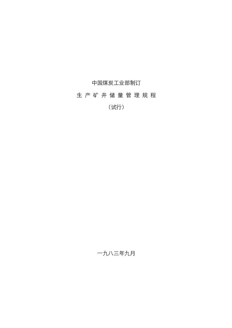 2021年生产矿井储量管理规程