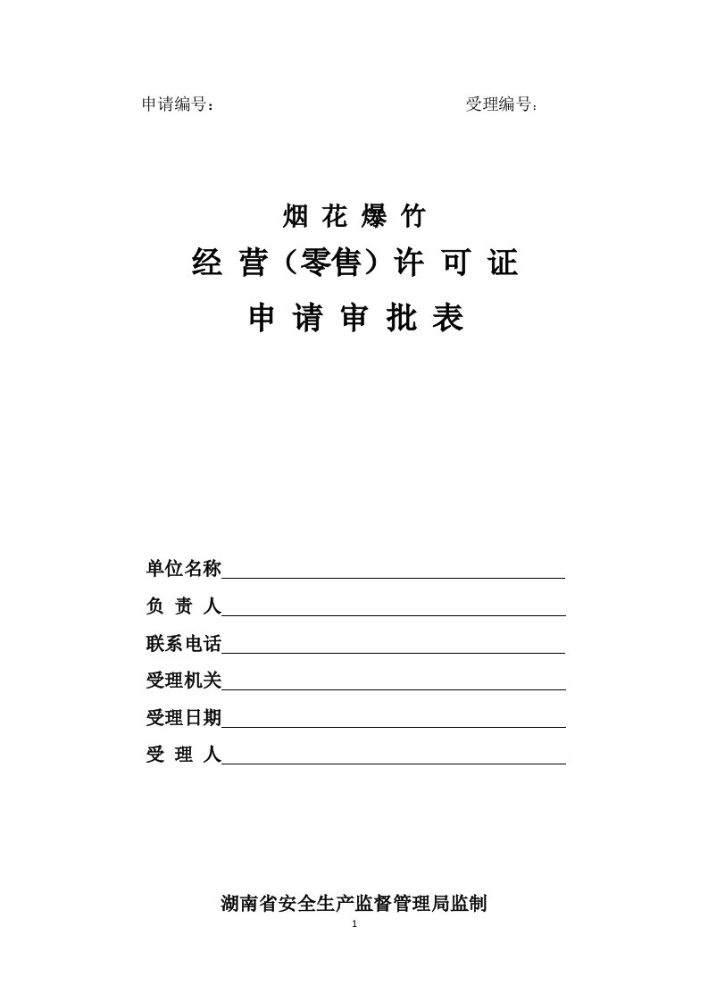 烟花爆竹经营零售许可证申请审批表