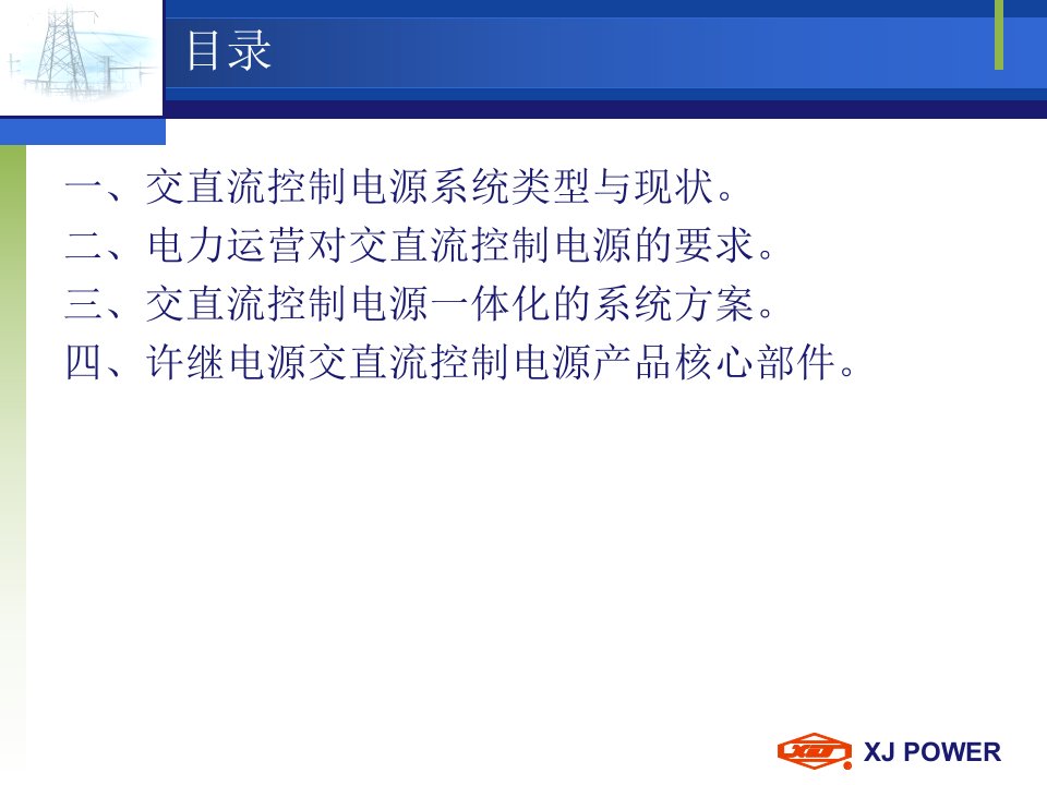 最新变电站交直流控制电源一体化整体解决方案1PPT课件