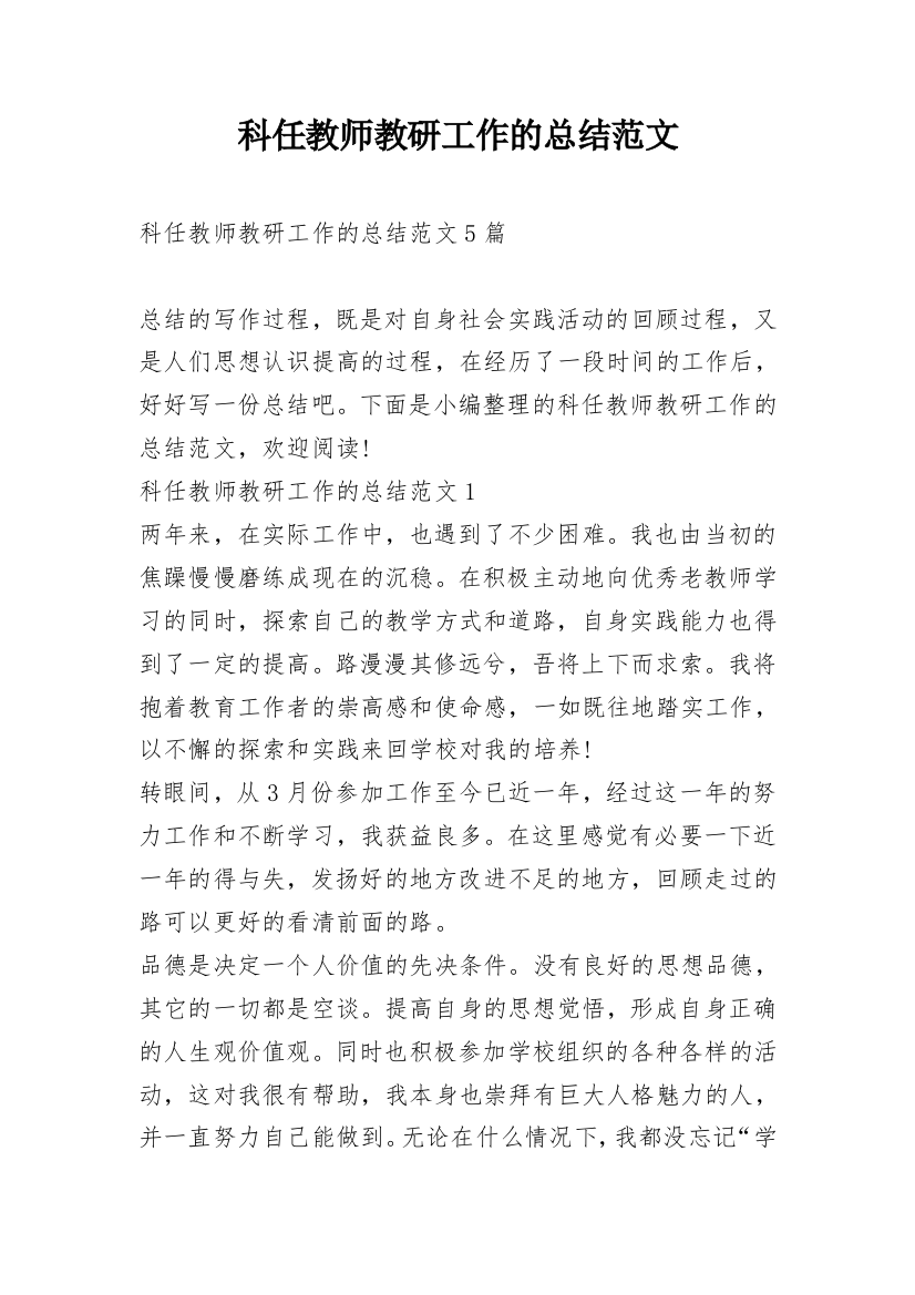 科任教师教研工作的总结范文