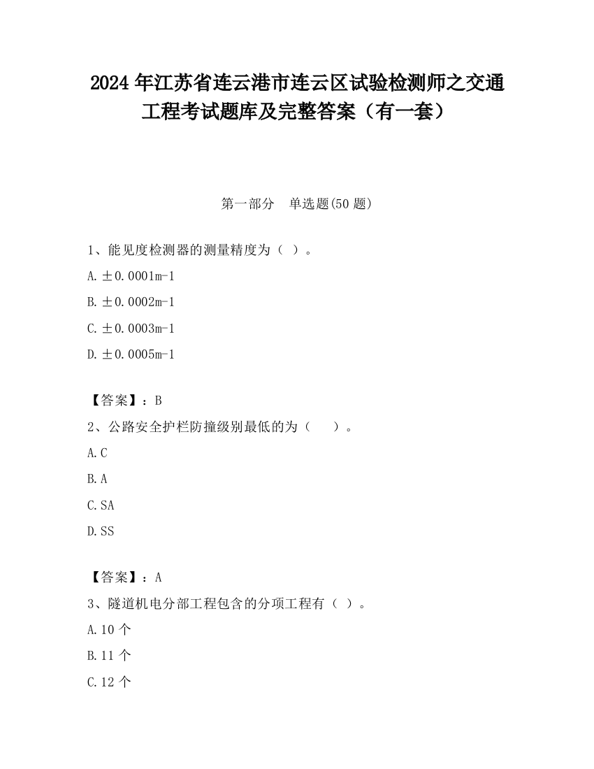 2024年江苏省连云港市连云区试验检测师之交通工程考试题库及完整答案（有一套）