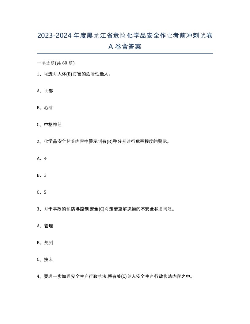 20232024年度黑龙江省危险化学品安全作业考前冲刺试卷A卷含答案