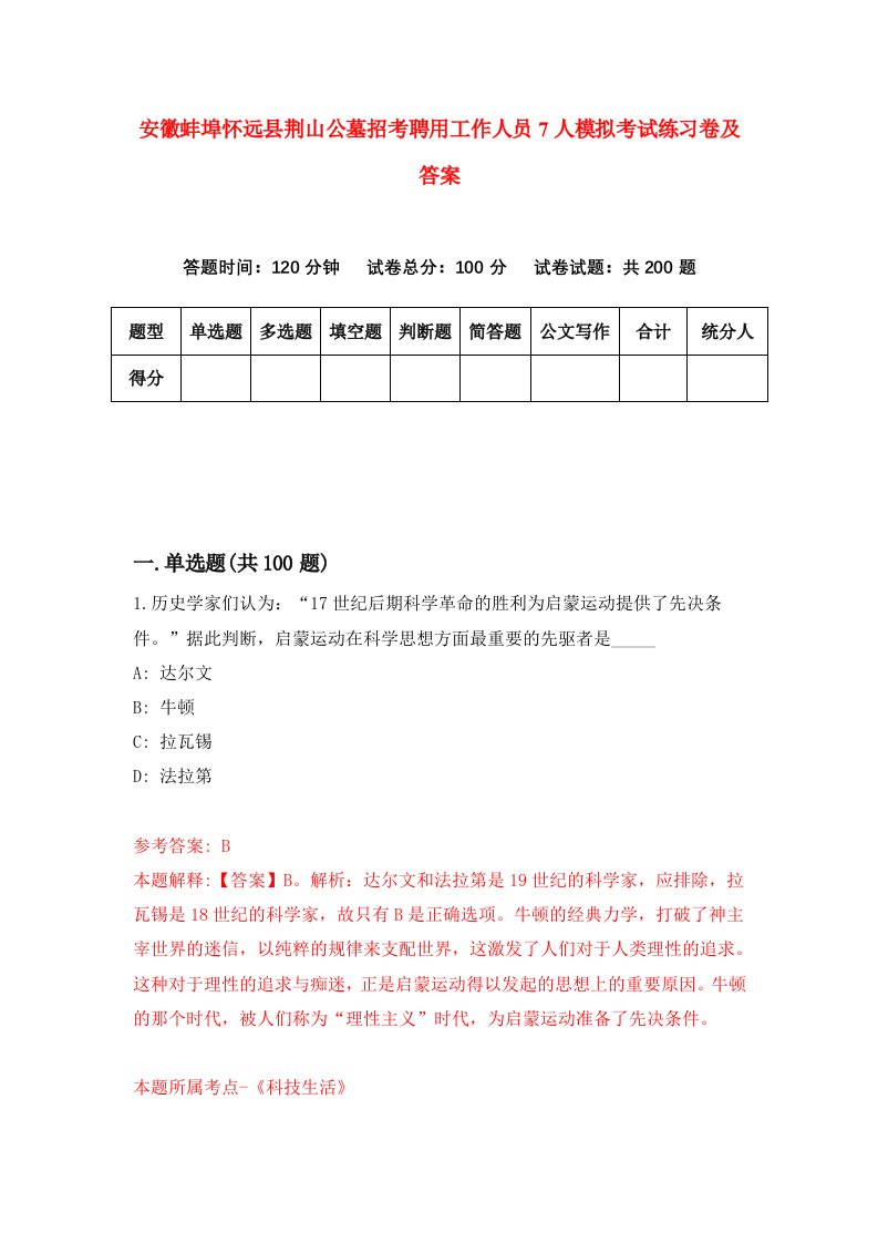 安徽蚌埠怀远县荆山公墓招考聘用工作人员7人模拟考试练习卷及答案第9次