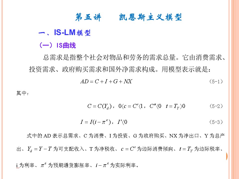 宏观经济学凯恩斯主义模型