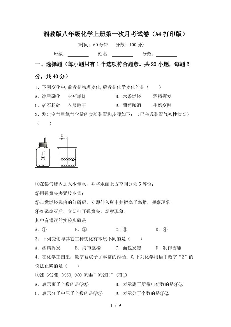 湘教版八年级化学上册第一次月考试卷A4打印版