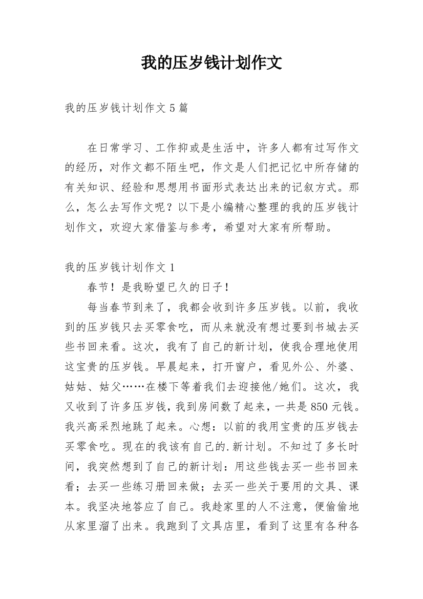 我的压岁钱计划作文