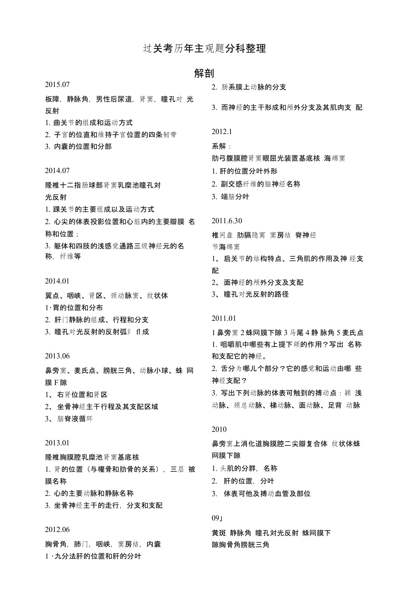 基础医学综合考试过关考历年主观题分科整理