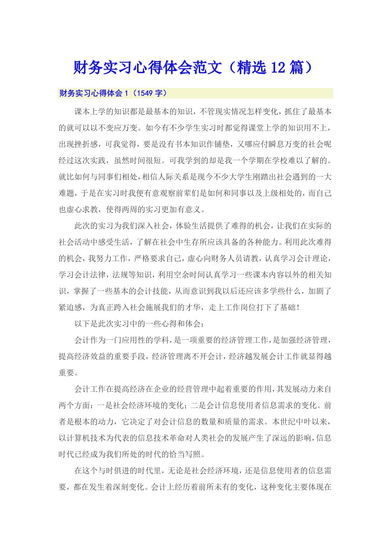 财务实习心得体会范文（精选12篇）