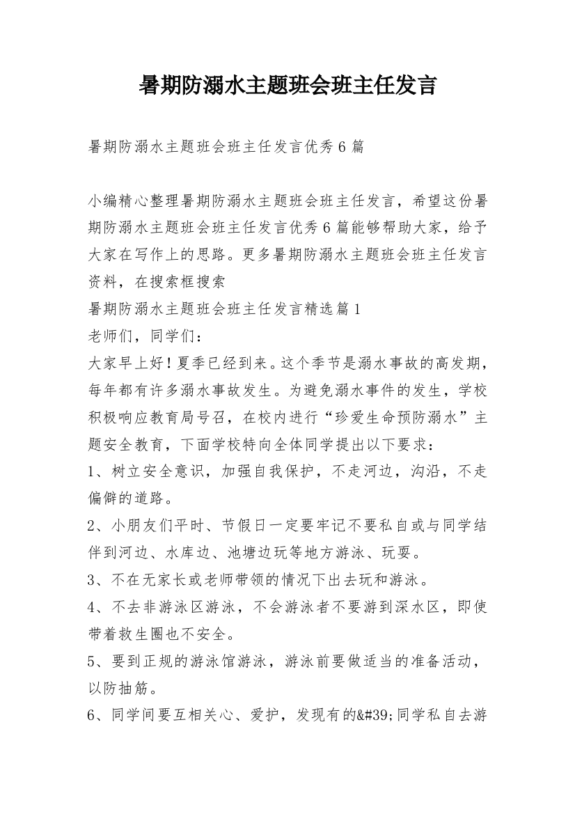 暑期防溺水主题班会班主任发言