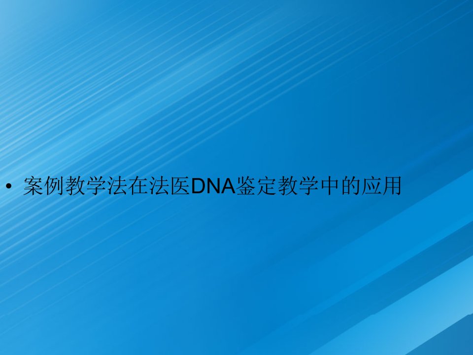 案例教学法在法医DNA鉴定教学中的应用