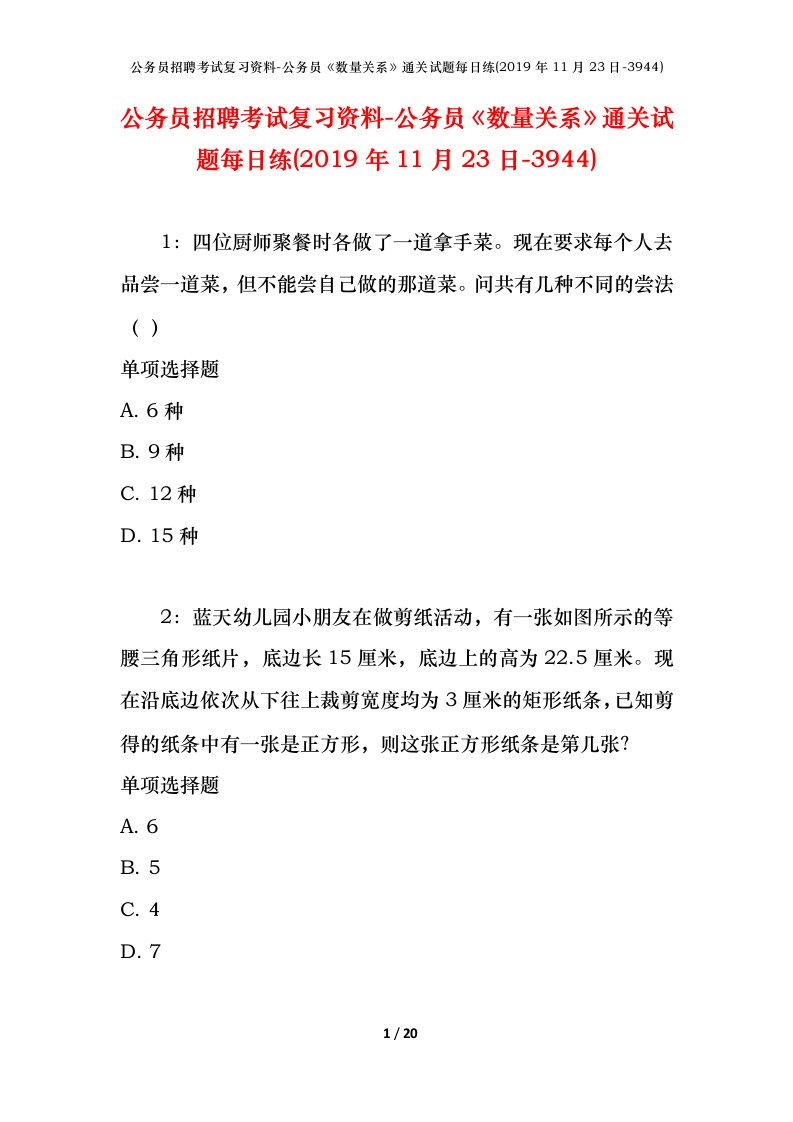 公务员招聘考试复习资料-公务员数量关系通关试题每日练2019年11月23日-3944