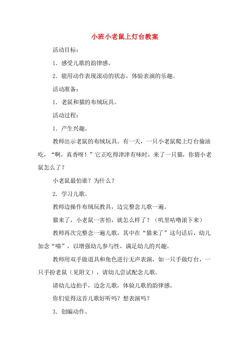 小班小老鼠上灯台教案