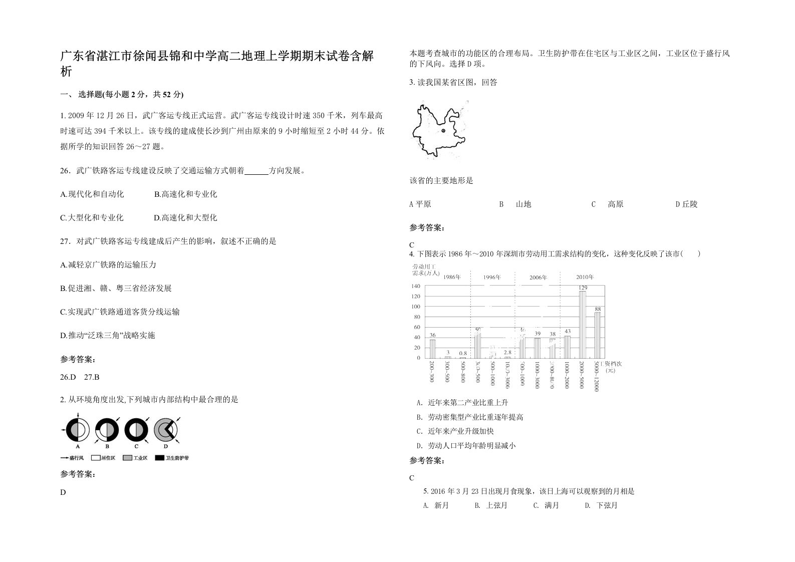 广东省湛江市徐闻县锦和中学高二地理上学期期末试卷含解析