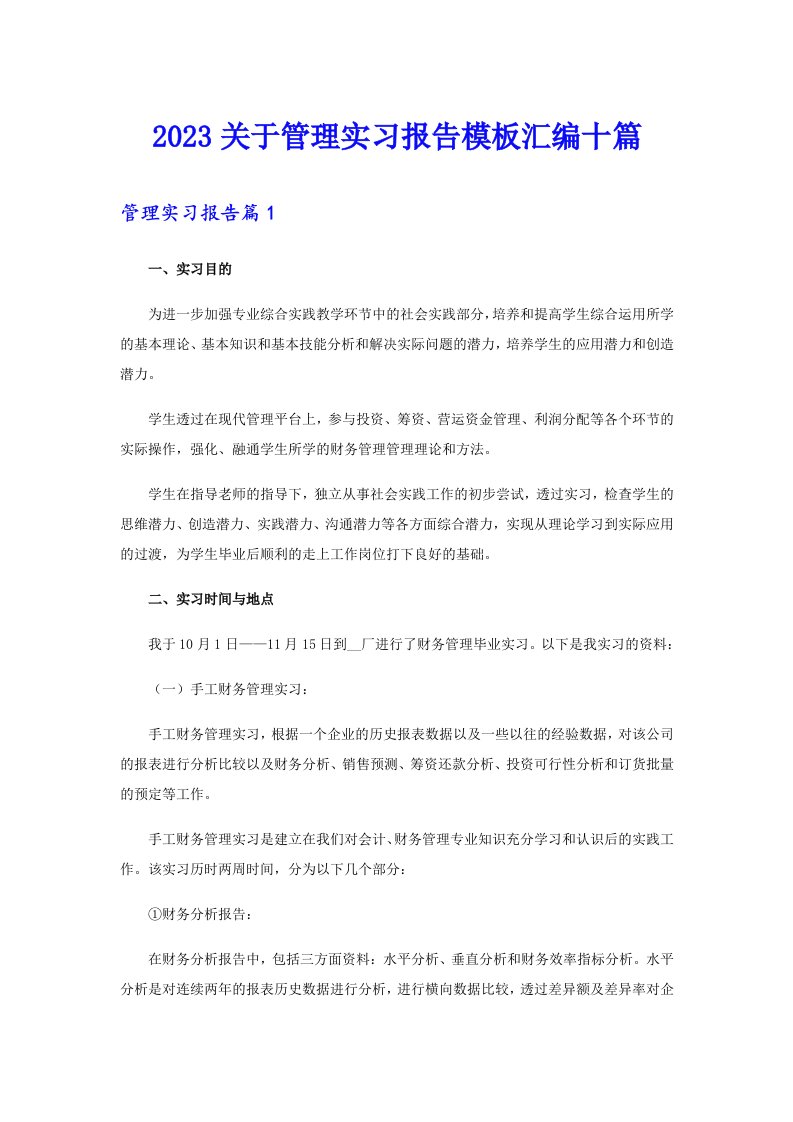 2023关于管理实习报告模板汇编十篇