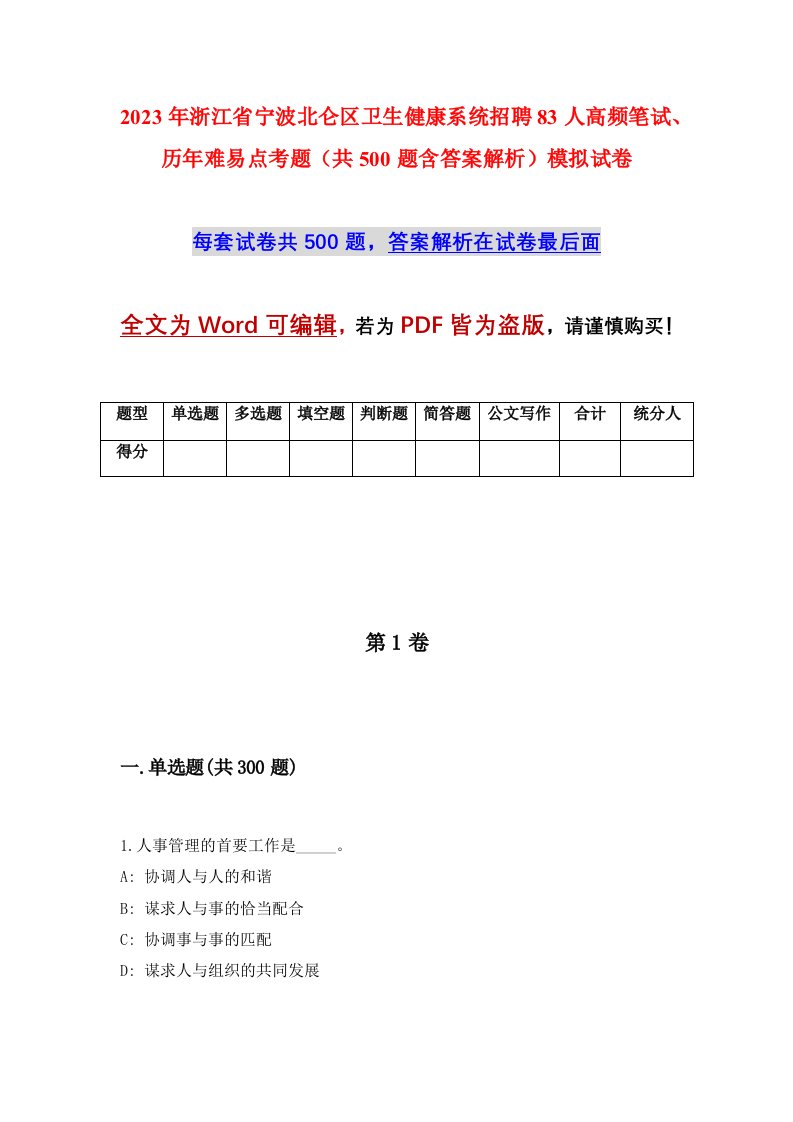 2023年浙江省宁波北仑区卫生健康系统招聘83人高频笔试历年难易点考题共500题含答案解析模拟试卷