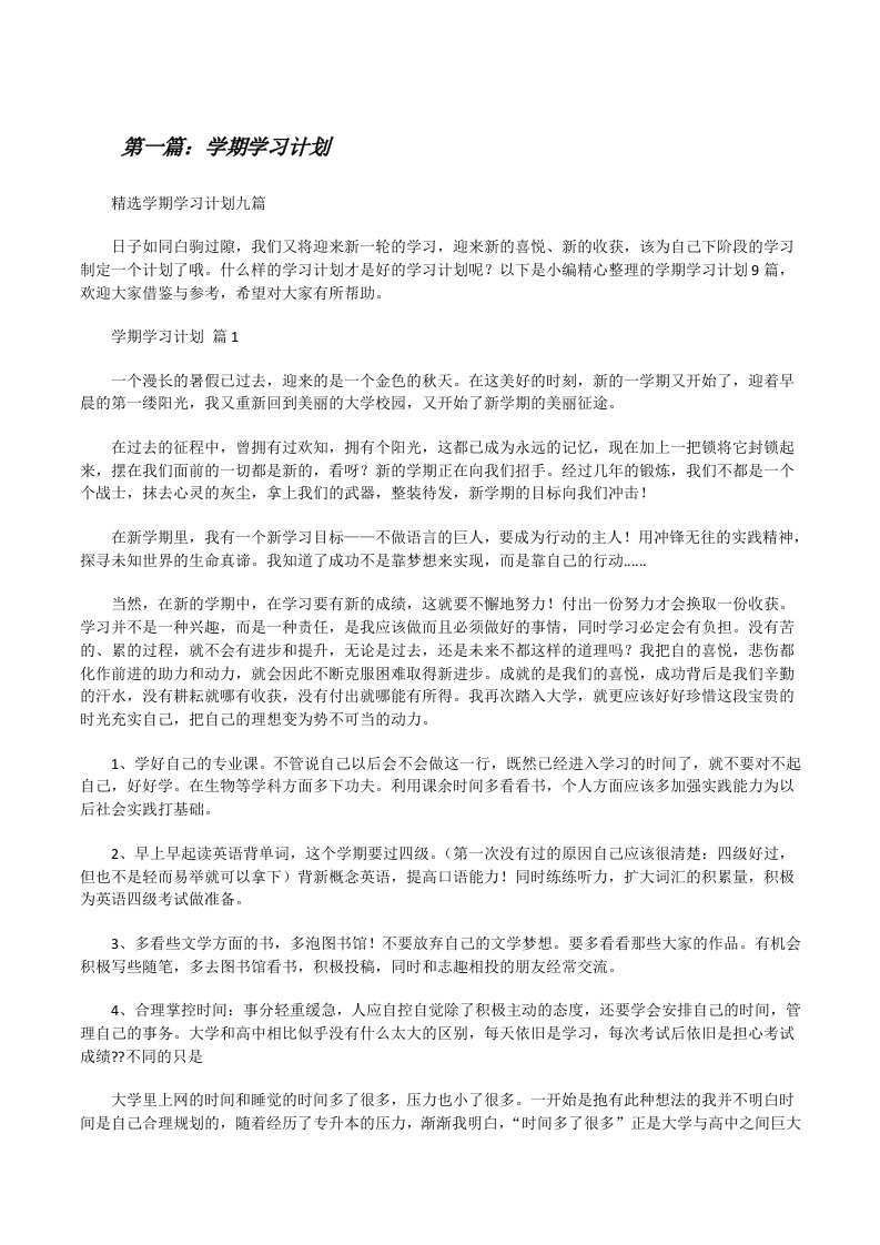 学期学习计划（含五篇）[修改版]