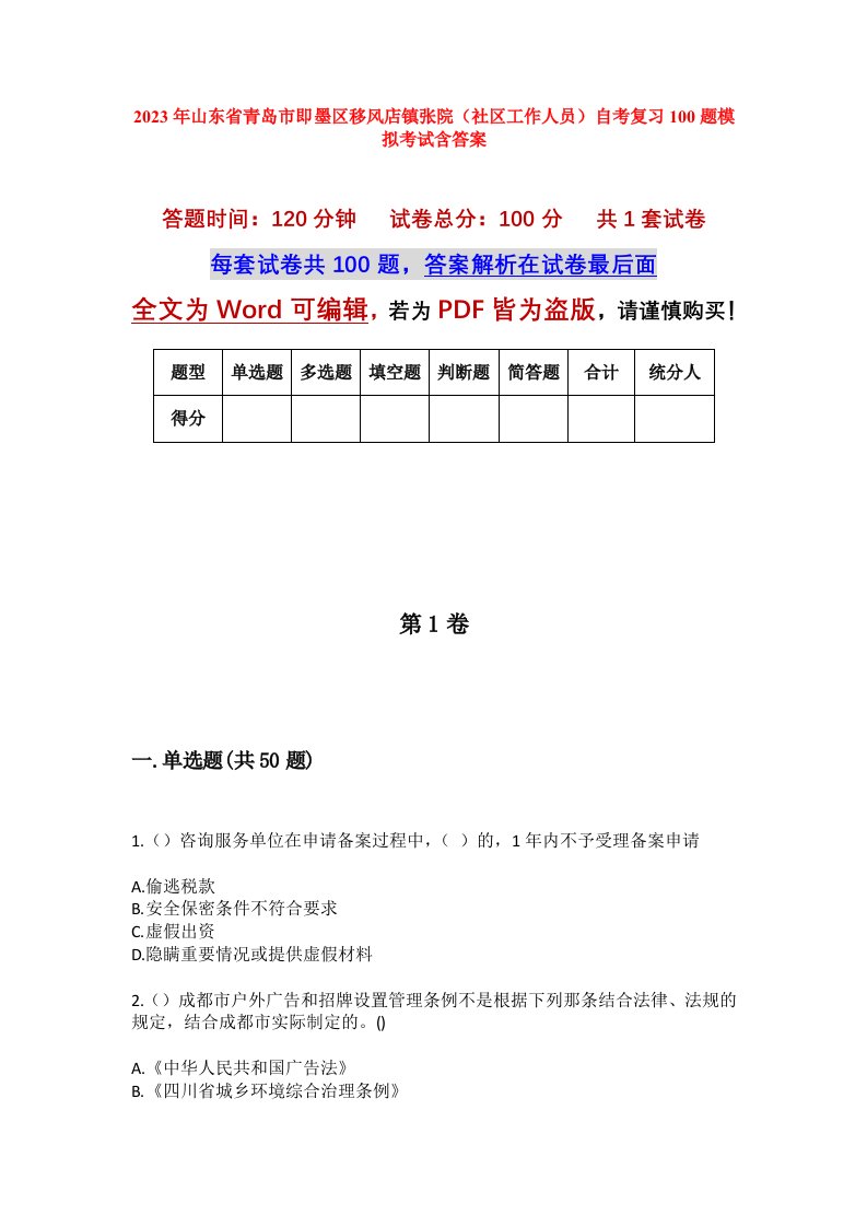 2023年山东省青岛市即墨区移风店镇张院社区工作人员自考复习100题模拟考试含答案