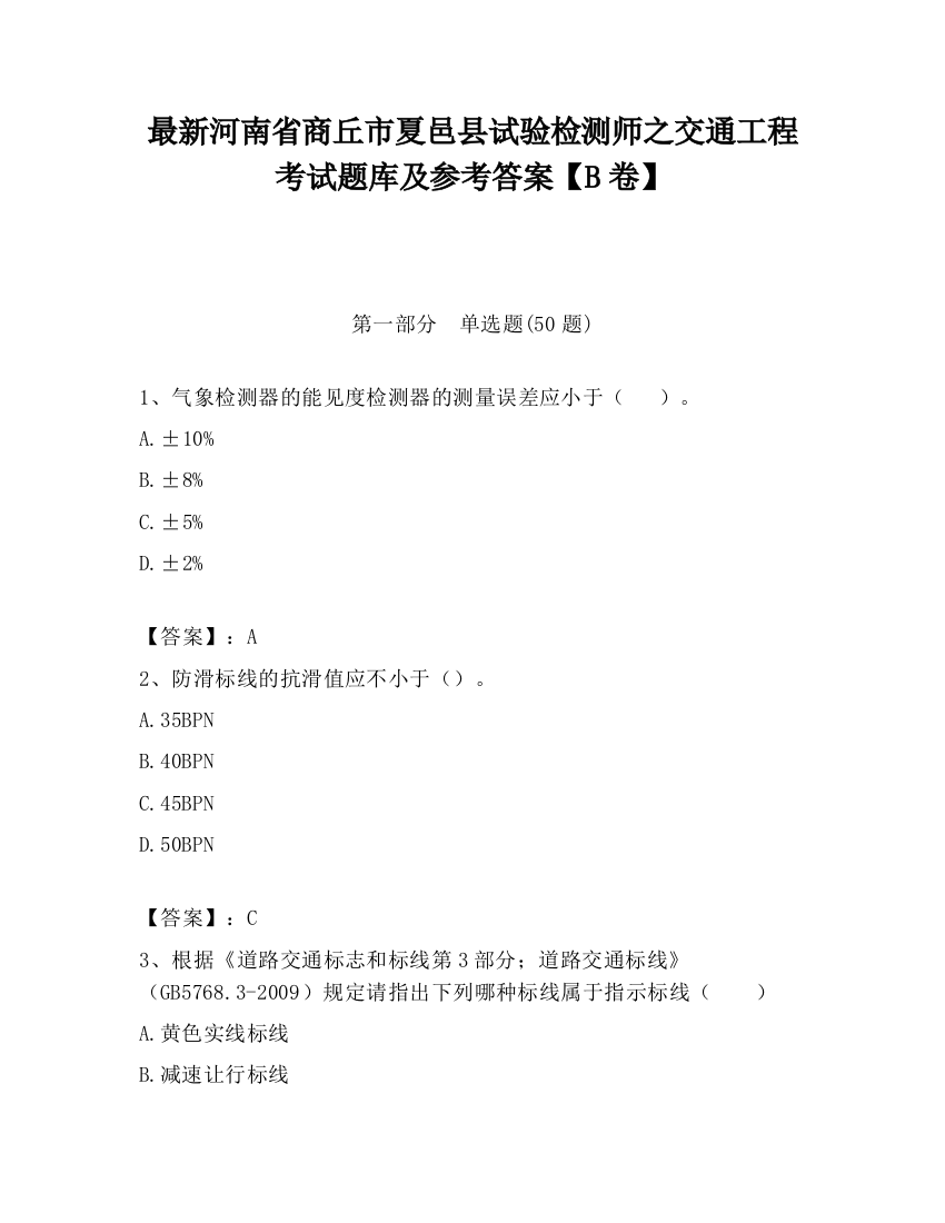 最新河南省商丘市夏邑县试验检测师之交通工程考试题库及参考答案【B卷】