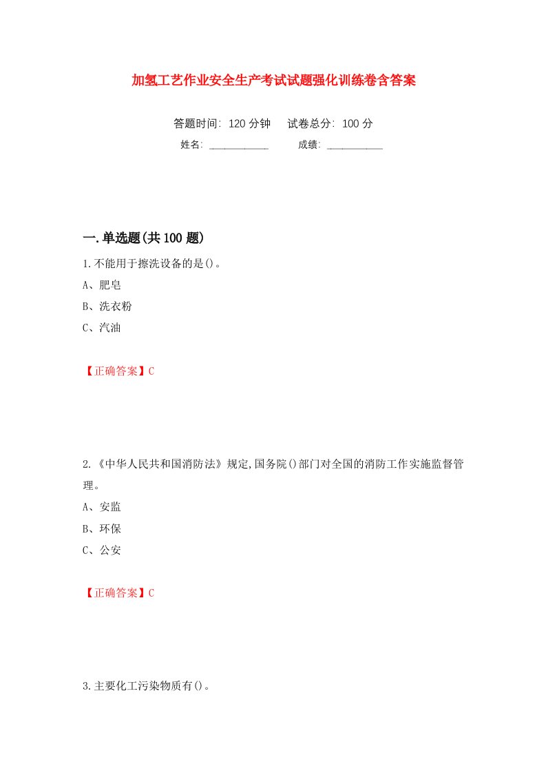 加氢工艺作业安全生产考试试题强化训练卷含答案第28次