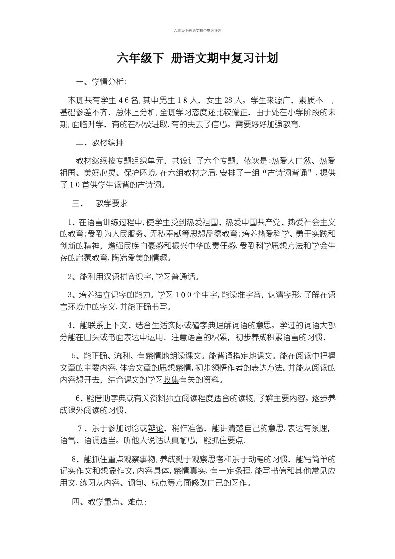 六年级下册语文期中复习计划