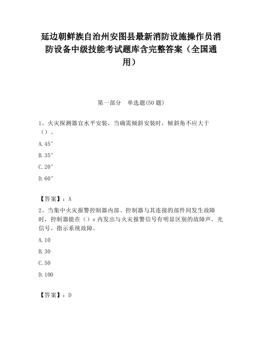 延边朝鲜族自治州安图县最新消防设施操作员消防设备中级技能考试题库含完整答案（全国通用）