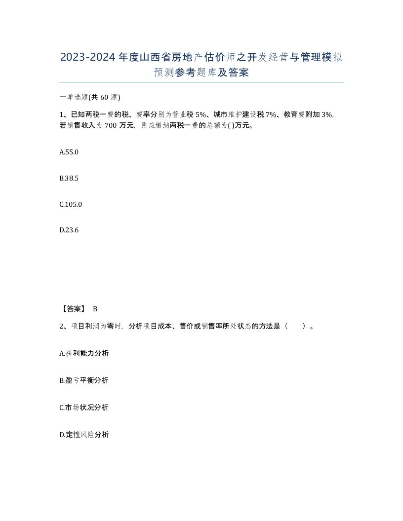 2023-2024年度山西省房地产估价师之开发经营与管理模拟预测参考题库及答案