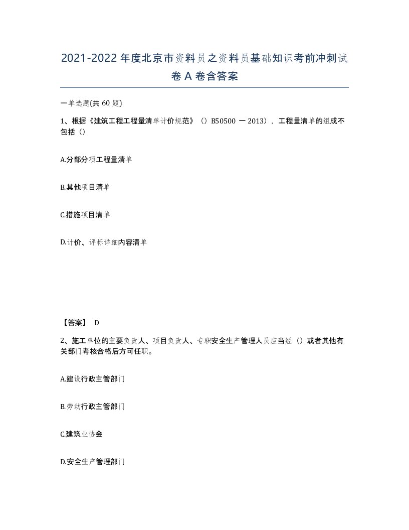 2021-2022年度北京市资料员之资料员基础知识考前冲刺试卷A卷含答案