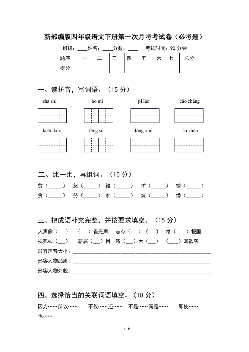 新部编版四年级语文下册第一次月考考试卷(必考题)