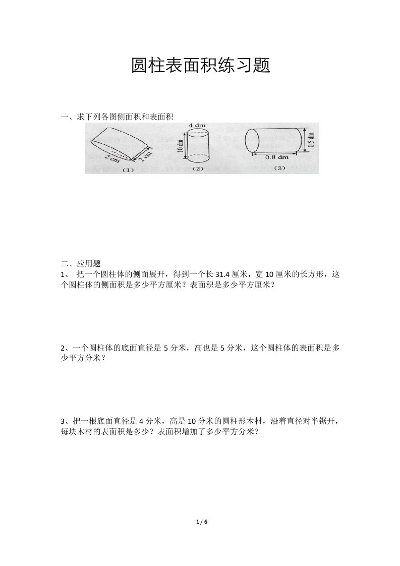 六年级圆柱表面积练习题附答案