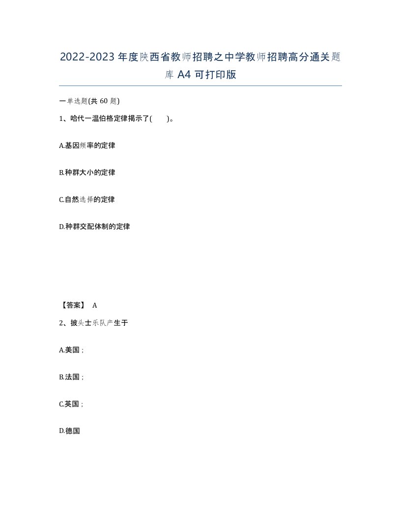 2022-2023年度陕西省教师招聘之中学教师招聘高分通关题库A4可打印版