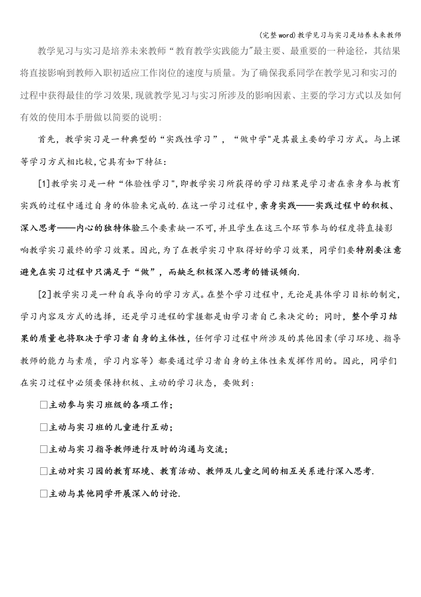 教学见习与实习是培养未来教师