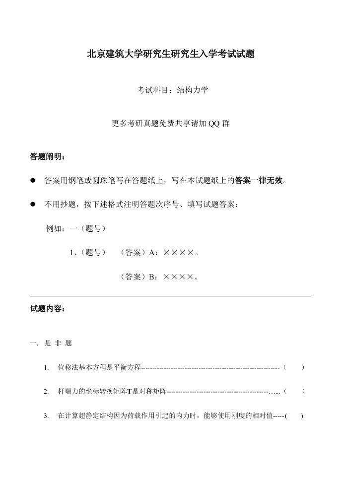 北京建筑大学结构力学考研真题