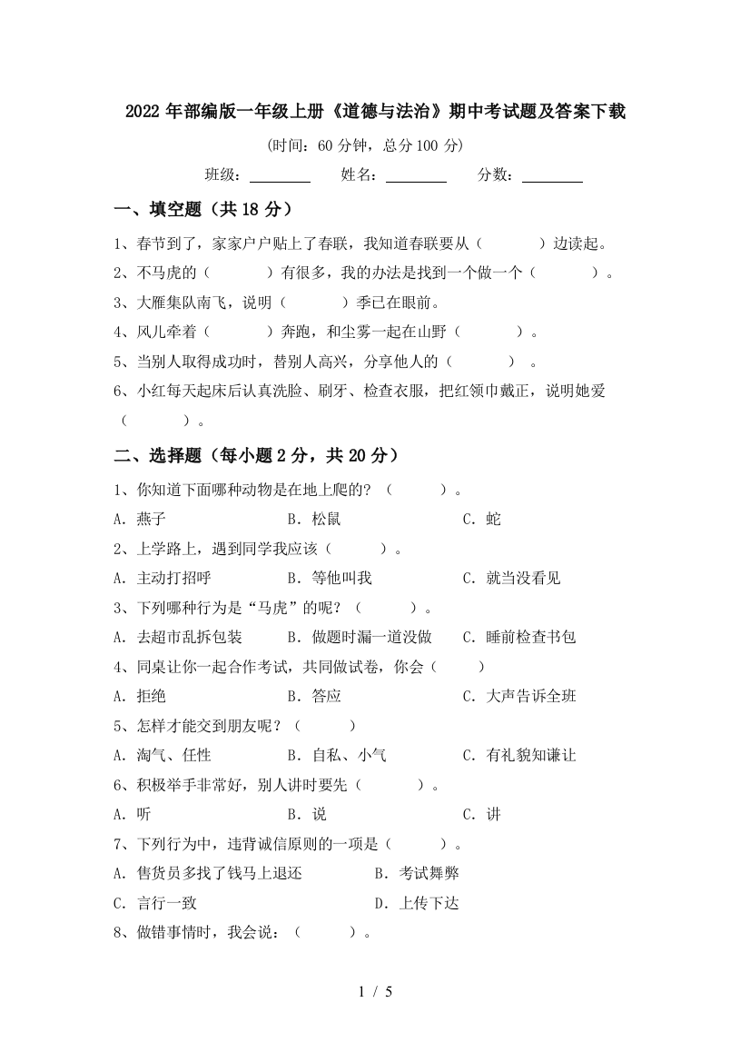 2022年部编版一年级上册《道德与法治》期中考试题及答案下载