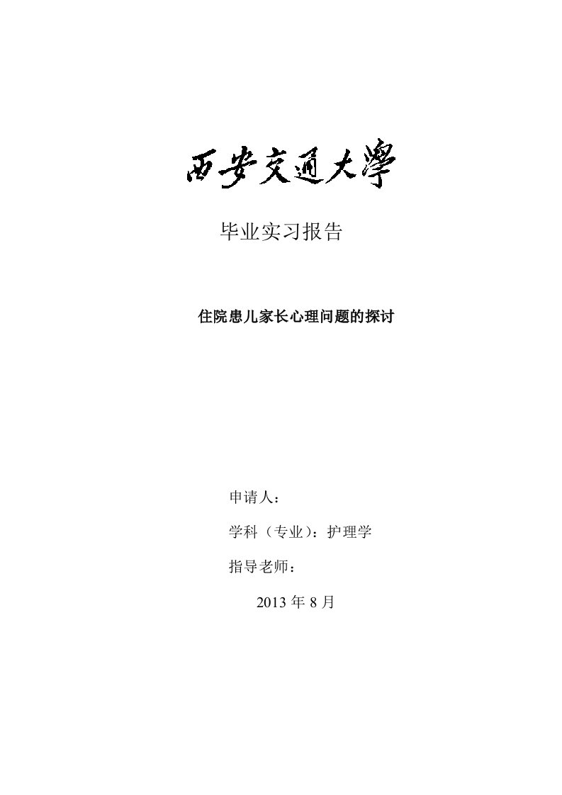 住院患儿家长心理问题的探讨——护理学毕业论文