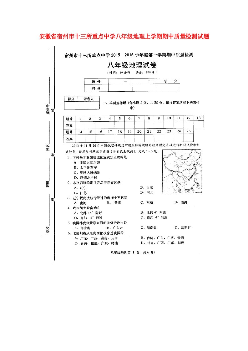 安徽省宿州市十三所重点中学八级地理上学期期中质量检测试题