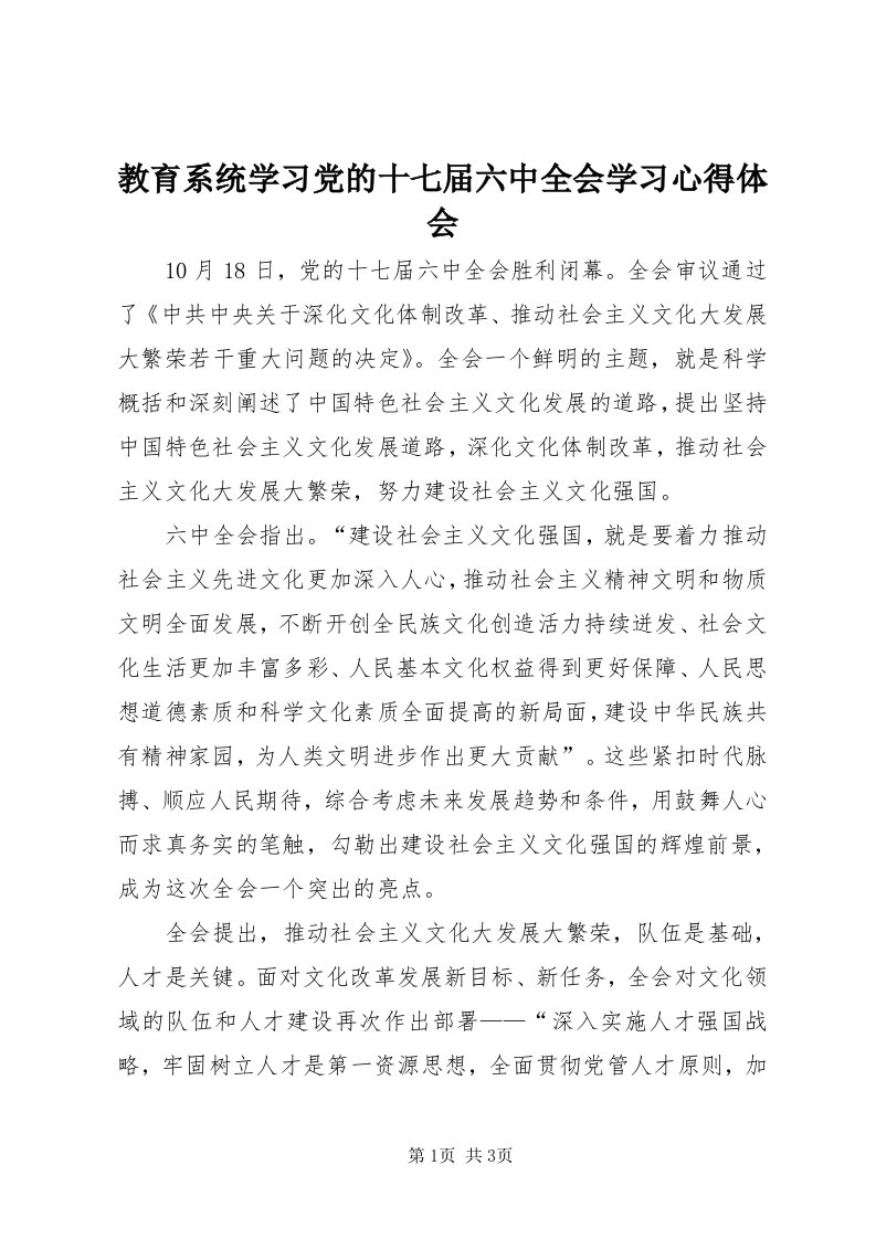 3教育系统学习党的十七届六中全会学习心得体会