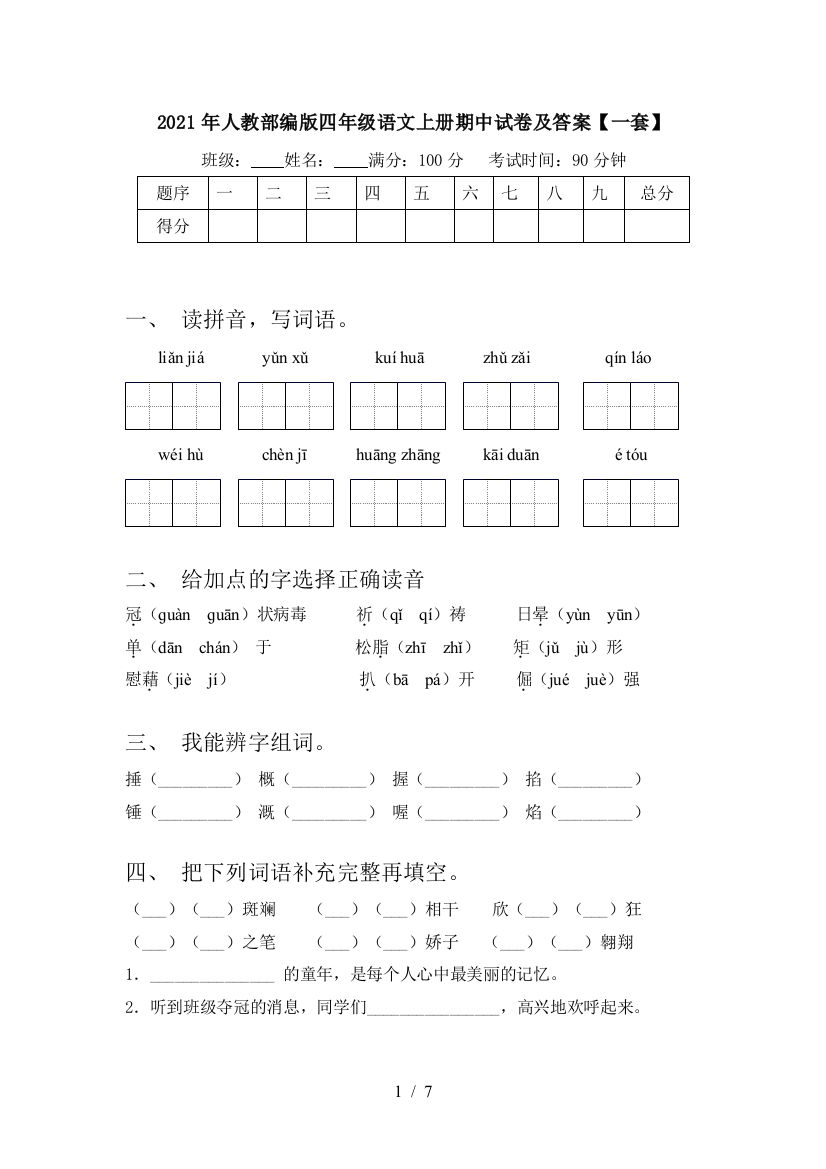 2021年人教部编版四年级语文上册期中试卷及答案【一套】