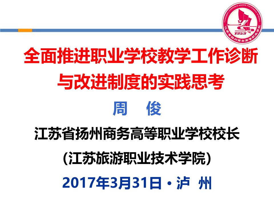 ppt-全面推进职业学校教学工作诊断与改进制度的实践思考