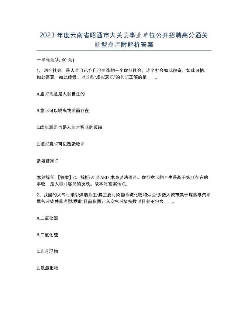 2023年度云南省昭通市大关县事业单位公开招聘高分通关题型题库附解析答案