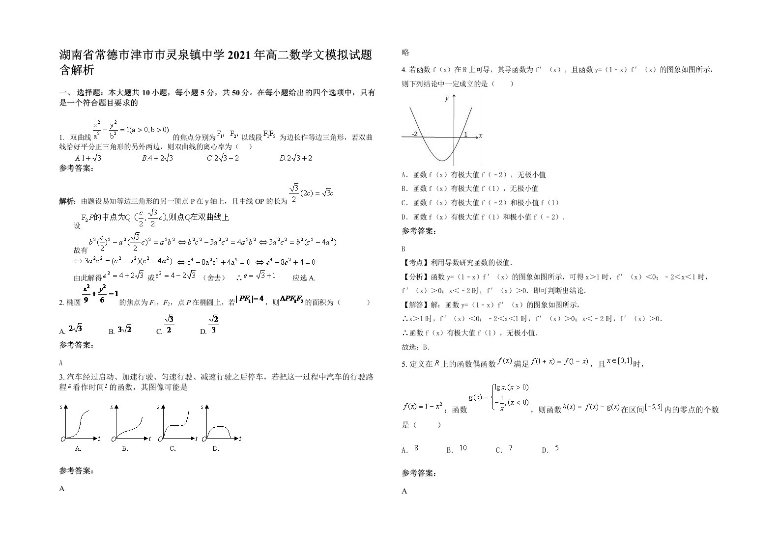 湖南省常德市津市市灵泉镇中学2021年高二数学文模拟试题含解析