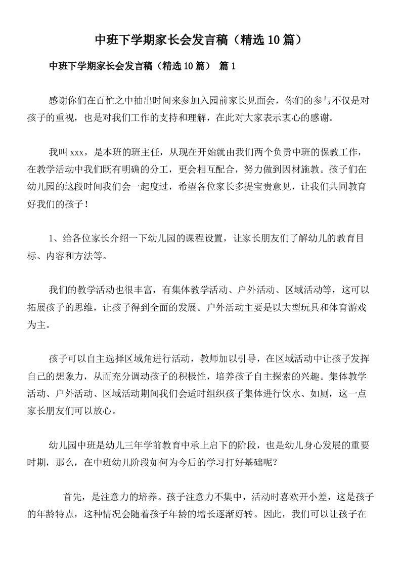 中班下学期家长会发言稿（精选10篇）