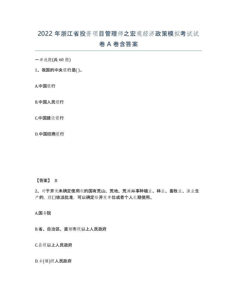 2022年浙江省投资项目管理师之宏观经济政策模拟考试试卷A卷含答案