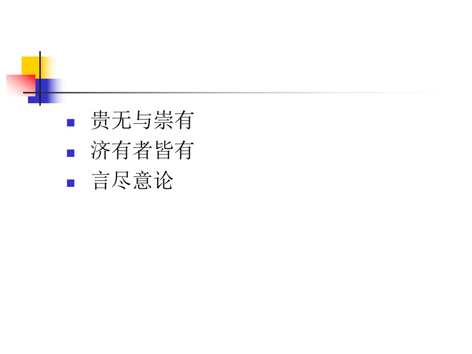 北京大学哲学系精品课程PPT系列016裴頠欧阳建