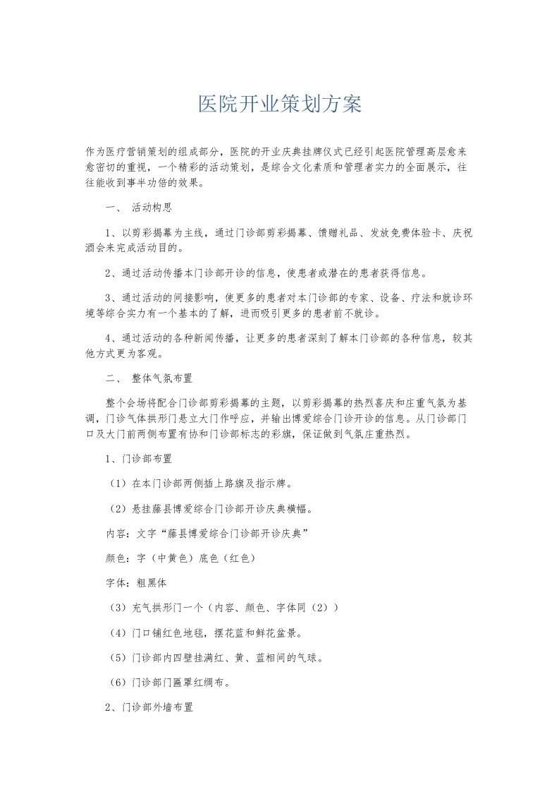 总结报告医院开业策划方案