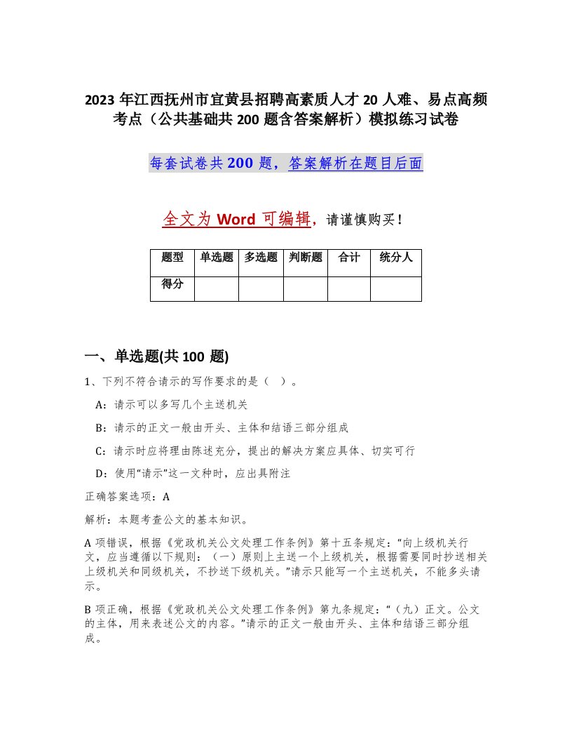 2023年江西抚州市宜黄县招聘高素质人才20人难易点高频考点公共基础共200题含答案解析模拟练习试卷