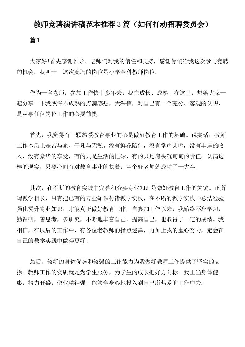 教师竞聘演讲稿范本推荐3篇（如何打动招聘委员会）